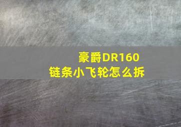 豪爵DR160链条小飞轮怎么拆