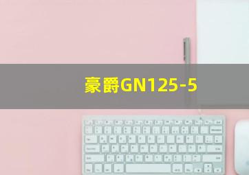 豪爵GN125-5