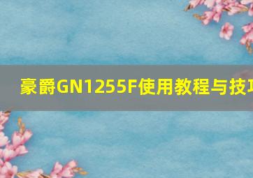 豪爵GN1255F使用教程与技巧