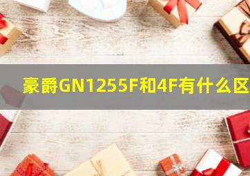 豪爵GN1255F和4F有什么区别