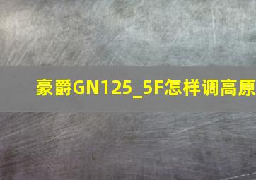 豪爵GN125_5F怎样调高原