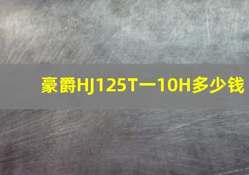 豪爵HJ125T一10H多少钱