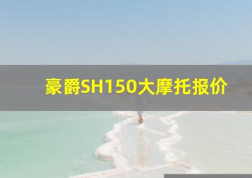 豪爵SH150大摩托报价