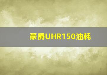 豪爵UHR150油耗