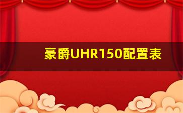 豪爵UHR150配置表