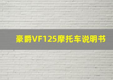 豪爵VF125摩托车说明书