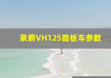 豪爵VH125踏板车参数