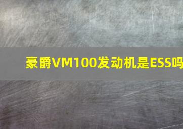 豪爵VM100发动机是ESS吗