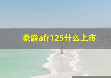 豪爵afr125什么上市