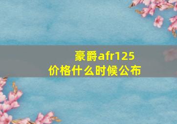 豪爵afr125价格什么时候公布