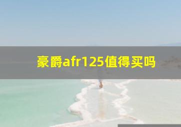 豪爵afr125值得买吗