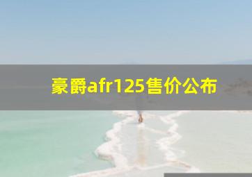 豪爵afr125售价公布