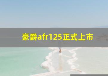 豪爵afr125正式上市