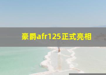 豪爵afr125正式亮相