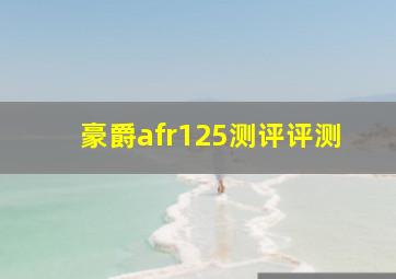 豪爵afr125测评评测