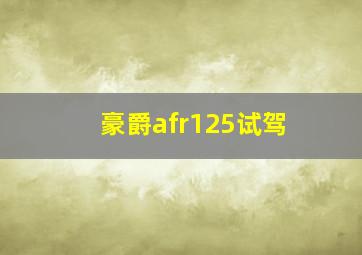 豪爵afr125试驾