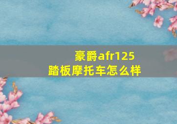 豪爵afr125踏板摩托车怎么样