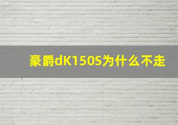 豪爵dK150S为什么不走