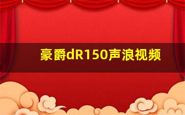 豪爵dR150声浪视频