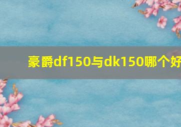 豪爵df150与dk150哪个好