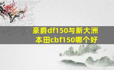 豪爵df150与新大洲本田cbf150哪个好