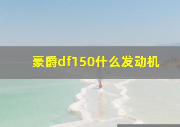 豪爵df150什么发动机