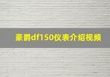 豪爵df150仪表介绍视频