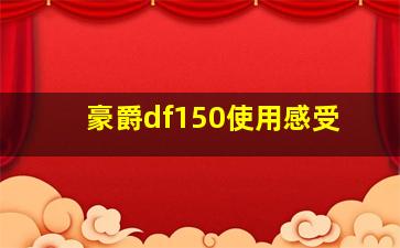 豪爵df150使用感受