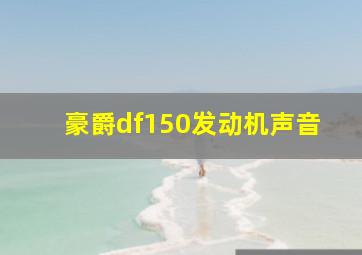 豪爵df150发动机声音