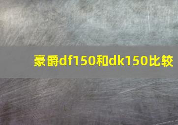 豪爵df150和dk150比较