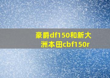 豪爵df150和新大洲本田cbf150r