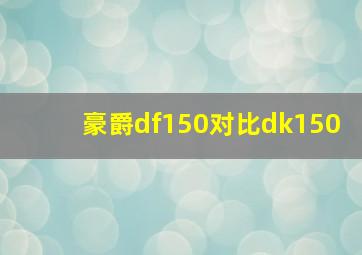 豪爵df150对比dk150