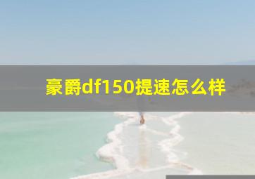 豪爵df150提速怎么样