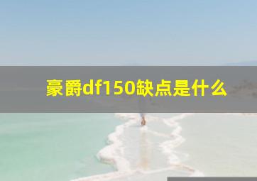 豪爵df150缺点是什么