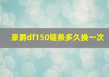 豪爵df150链条多久换一次