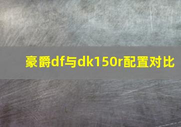 豪爵df与dk150r配置对比