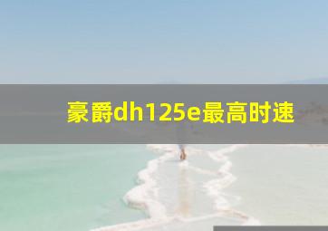 豪爵dh125e最高时速