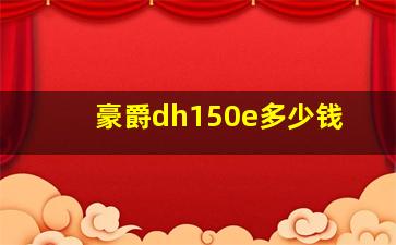 豪爵dh150e多少钱