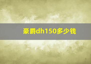 豪爵dh150多少钱