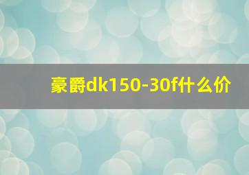 豪爵dk150-30f什么价