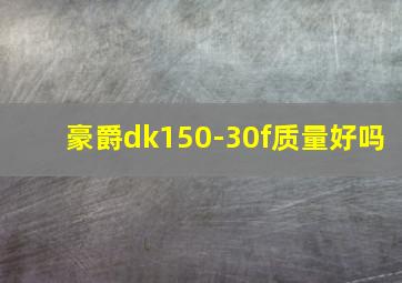 豪爵dk150-30f质量好吗