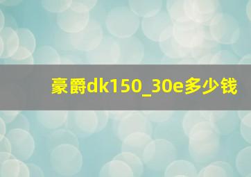 豪爵dk150_30e多少钱