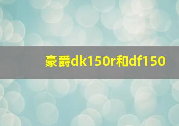 豪爵dk150r和df150