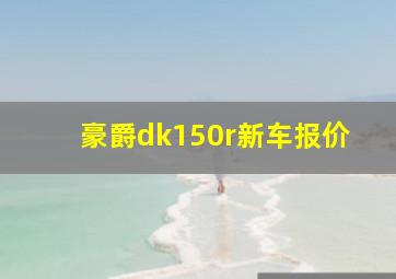 豪爵dk150r新车报价