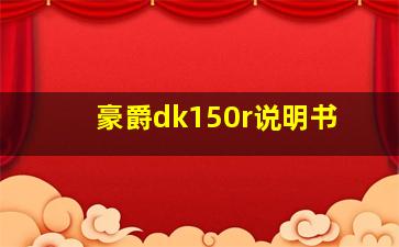 豪爵dk150r说明书