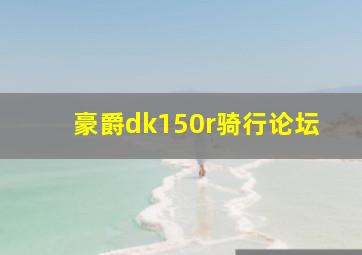 豪爵dk150r骑行论坛