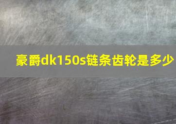 豪爵dk150s链条齿轮是多少