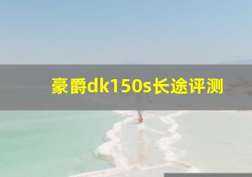 豪爵dk150s长途评测