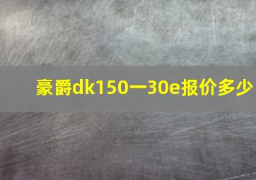 豪爵dk150一30e报价多少