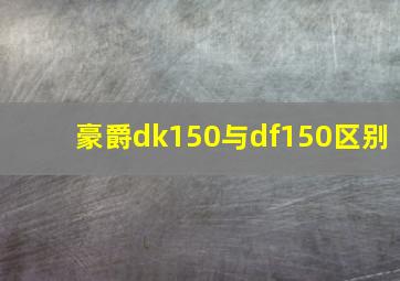 豪爵dk150与df150区别